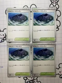 グラビティマウンテン　4枚　A
