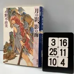 月の影 影の海 上 十二国記 3-16*25.10*4