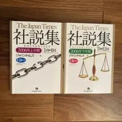 The Japan Times社説集2006年上半期＆下半期