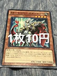 【1枚10円】XX-セイバー・ボガーナイト ノーマル 1枚