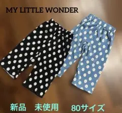 新品未使用　マイリトルワンダーデイジー柄プリーツパンツ　2枚セット　バースデイ