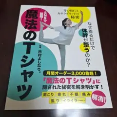 魔法のTシャツ　市村よしなり