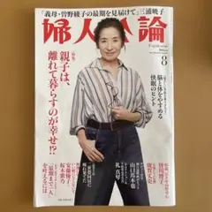 婦人公論　2025年　8月号