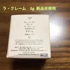 クレ・ド・ポーボーテ ラ・クレーム 5g