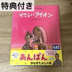 【新品】やさしいライオン (やなせたかしの名作えほん 2)特典付き