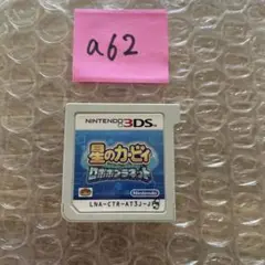 a62 星のカービィ ロボボプラネット3DS