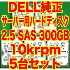 DELL サーバー用ハードディスク SAS 300GB 10krpm 5台セット