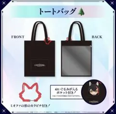 大神ミオ 1st Live Our Sparkle トートバッグ