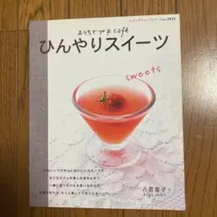 ひんやりスイーツ : おうちでプチcafe