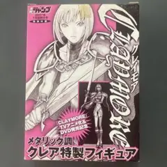 クレイモア 特製フィギュア 限定版