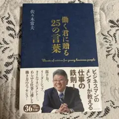 働く君に贈る25の言葉 佐木亜流夫