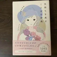 気持ちを表すことばの辞典