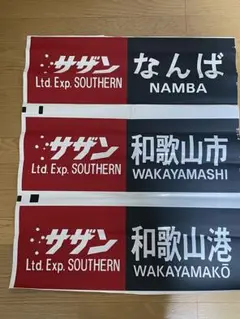 鉄道部品　南海電鉄　南海線　行先方向幕 2025年最新】南海 方向幕の人気アイテム - メルカリ