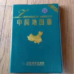 中国地図帳 成都地図出版社