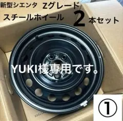 新型シエンタ　未使用品　Zグレード　純正　スチールホイール　2本セット　① 新型シエンタ Zグレード スチールホイール 2本セットその①
