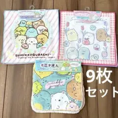 新品　ハンカチ　9枚　すみっコぐらし　まとめ売り　総額1700円