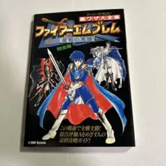 ファイアーエムブレム 聖戦の系譜 完全版　裏ワザ大全集