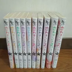 恋煩いのエリー　1~10巻セット