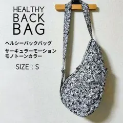 HEALTHY BACK BAG ヘルシーバックバッグ 総柄 白黒 Sサイズ