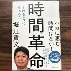 時間革命 1秒もムダに生きるな