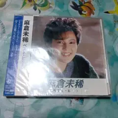麻倉未稀 ベスト・ヒット