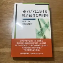 東アジアにおける経済統合と共同体