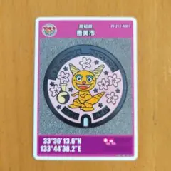 マンホールカード　高知県　香美市　初期ロット001　第25弾　龍河洞　リューくん