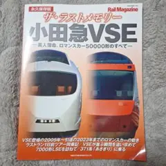 ザ・ラストメモリー 小田急VSE
