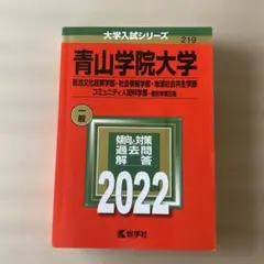 青山学院大学(総合文化政策学部・社会情報学部・地球社会共生学部・コミュニティ人…