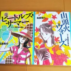 「ビートルズ・サマー」「山頭火ウォーズ」レイの青春事件簿 松原秀行 児童書 本