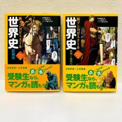 新マンガゼミナール　世界史　古代～近代　近現代　パワーアップ版　2冊セット
