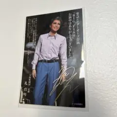 宝塚　星組　礼真琴　BIG FISH ビッグフィッシュ　お礼状
