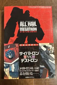 2025年最新】トランスフォーマー:オール・ヘイル・メガトロンの
