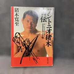 アントニオ猪木自伝 サイン入り