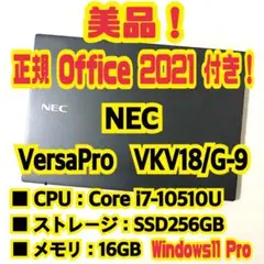 正規Office付き‼️NEC　VersaPro　VKV18G-9　ノートパソコン