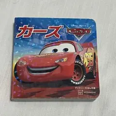 カーズ ミニ絵本 講談社　10×10