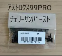 YONEX　バドミントン　グロメット　AC416AXJ　ブラック