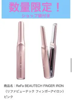 ReFa 【正規品】リファ フィンガーアイロン 新色ピンク 未使用
