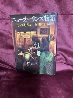 ニューオリンズ物語　ジャズU S A 毎日放送　編