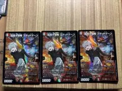 血高き侵略ブラッドゾーン 3枚セット