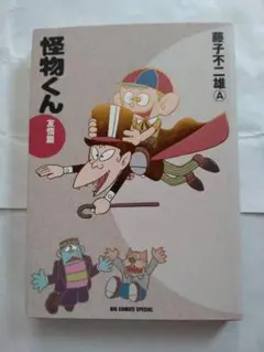 怪物くん ベスト・セレクション 友情篇 (初版)