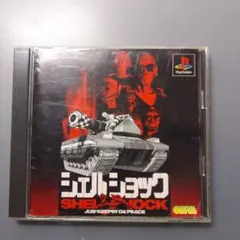 シェル・ショック PS1 ソフト