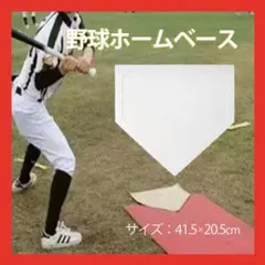 野球 ホームベース 練習道具 少年野球 コンパクト　練習　バッティング　草野球