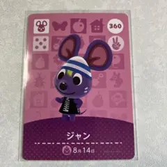 どうぶつの森　amiiboカード　ジャン　2