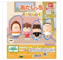 あたしんち フィギュア 3体セット