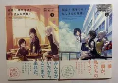 起立！気をつけ！にじさんじ学園！ 全巻セット