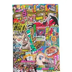 月刊コロコロコミック 2025年９月号 本誌のみ 1101