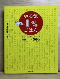 【送料無料】やる気1%ごはん テキトーでも美味しくつくれる悶絶レシピ500
