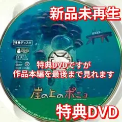 新品未再生　崖の上のポニョ 特典DVD（本編最後までご覧いただけます）