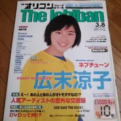 The Japan 3.8 1999年3月号　広末涼子